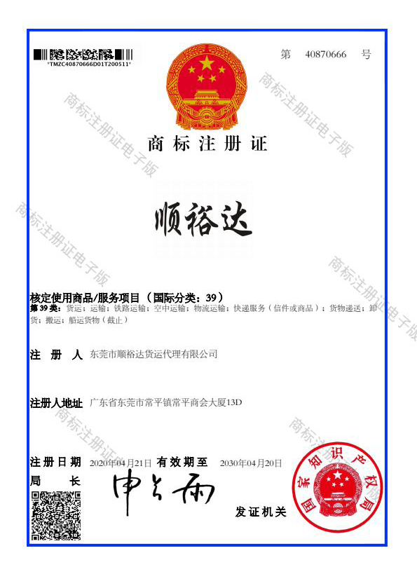 順裕達商標注冊證